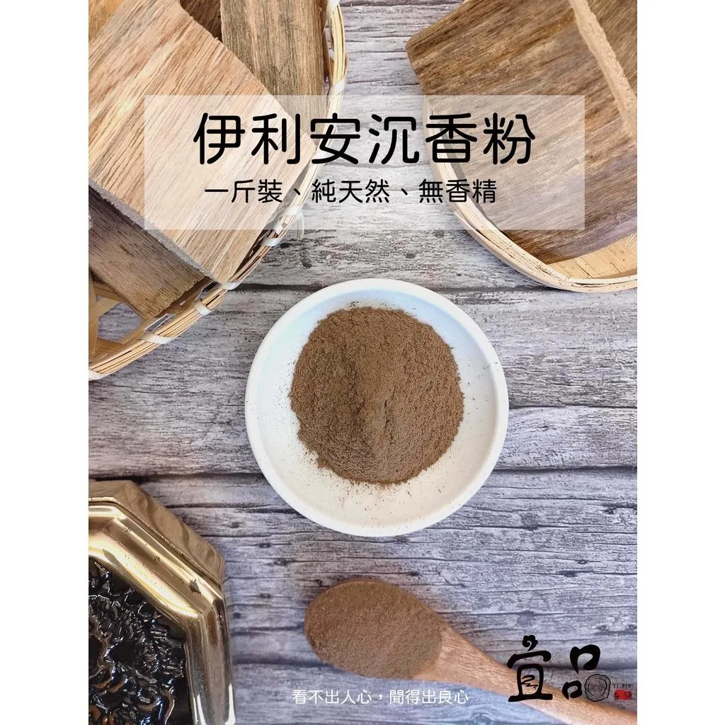 《伊利安沉香粉》【宜品香舖】