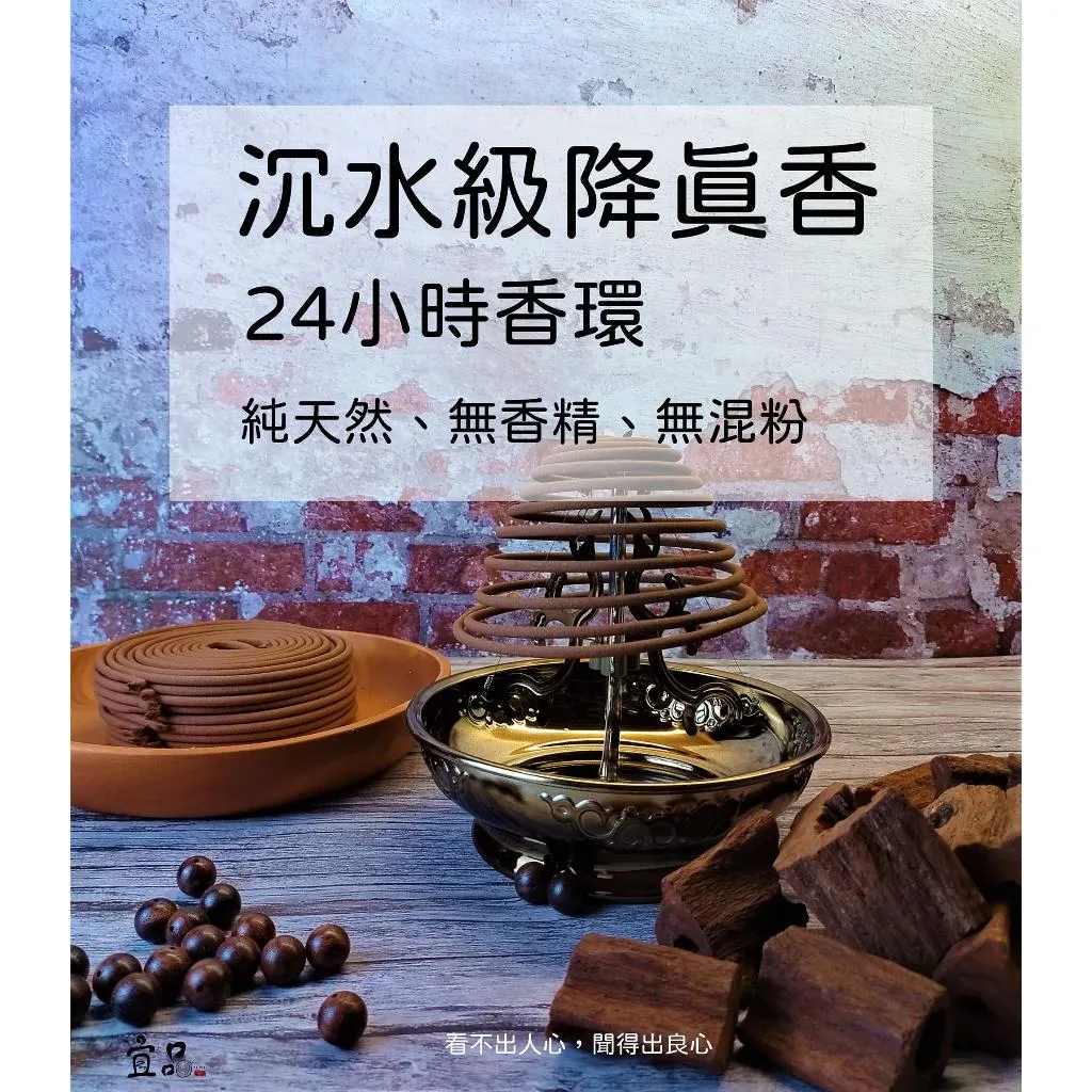 特級沉水降真香 24小時盤香【宜品香舖】