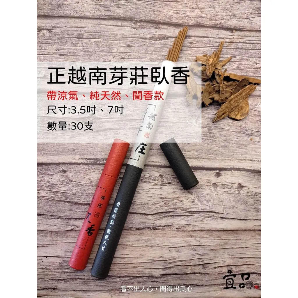 《越南芽莊臥香》30支 帶涼氣【宜品香舖】