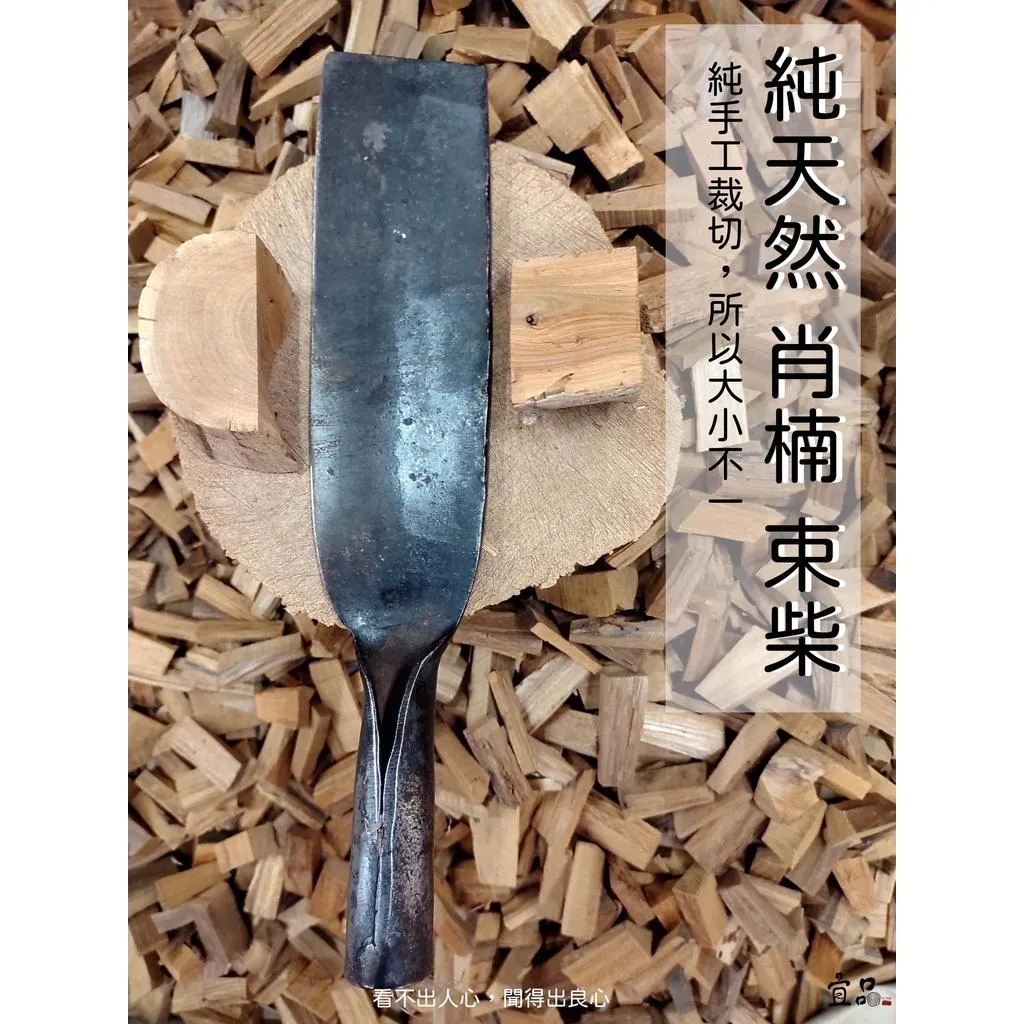 《肖楠束柴》【宜品香舖】