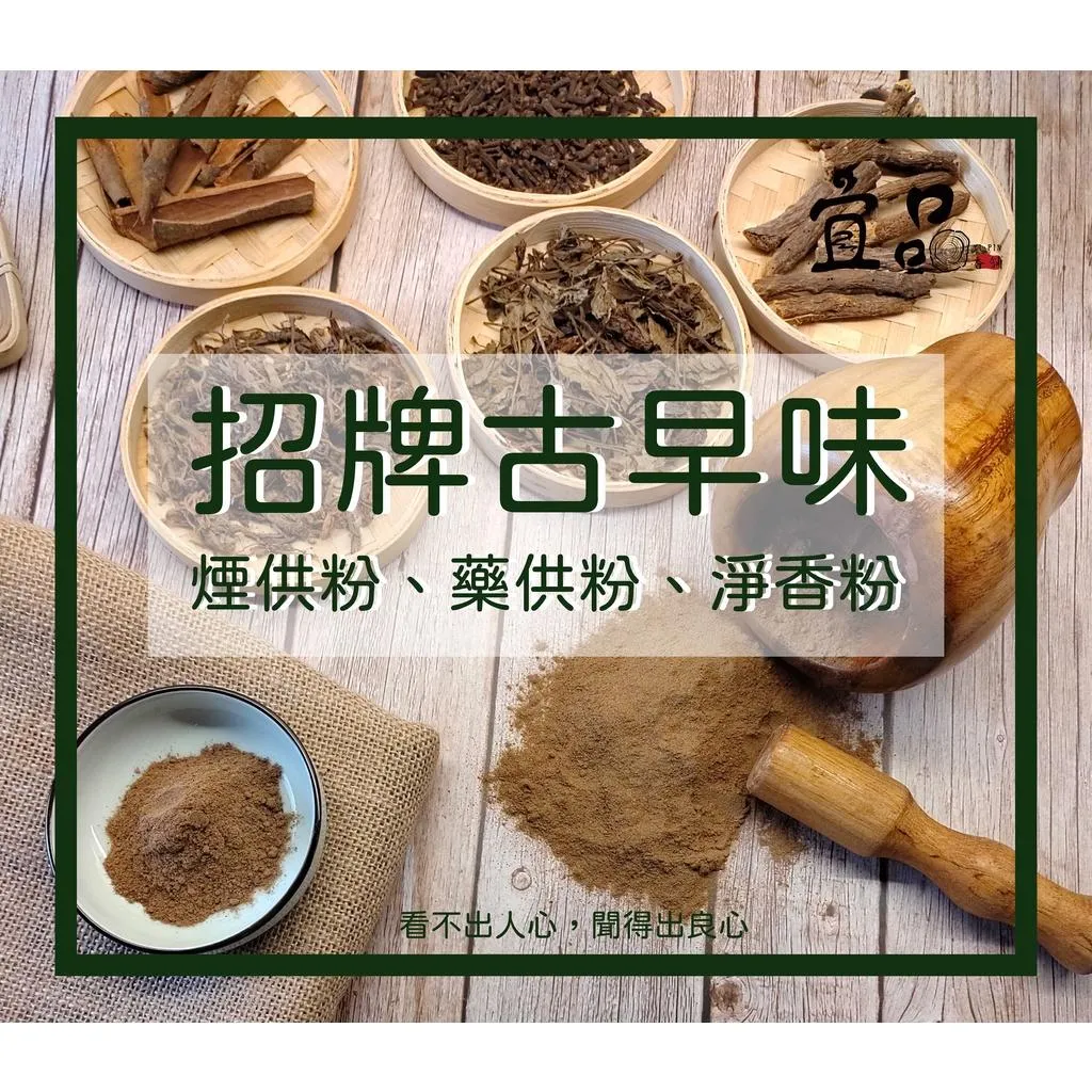 《招牌古早味香粉》藥供粉【宜品香舖】