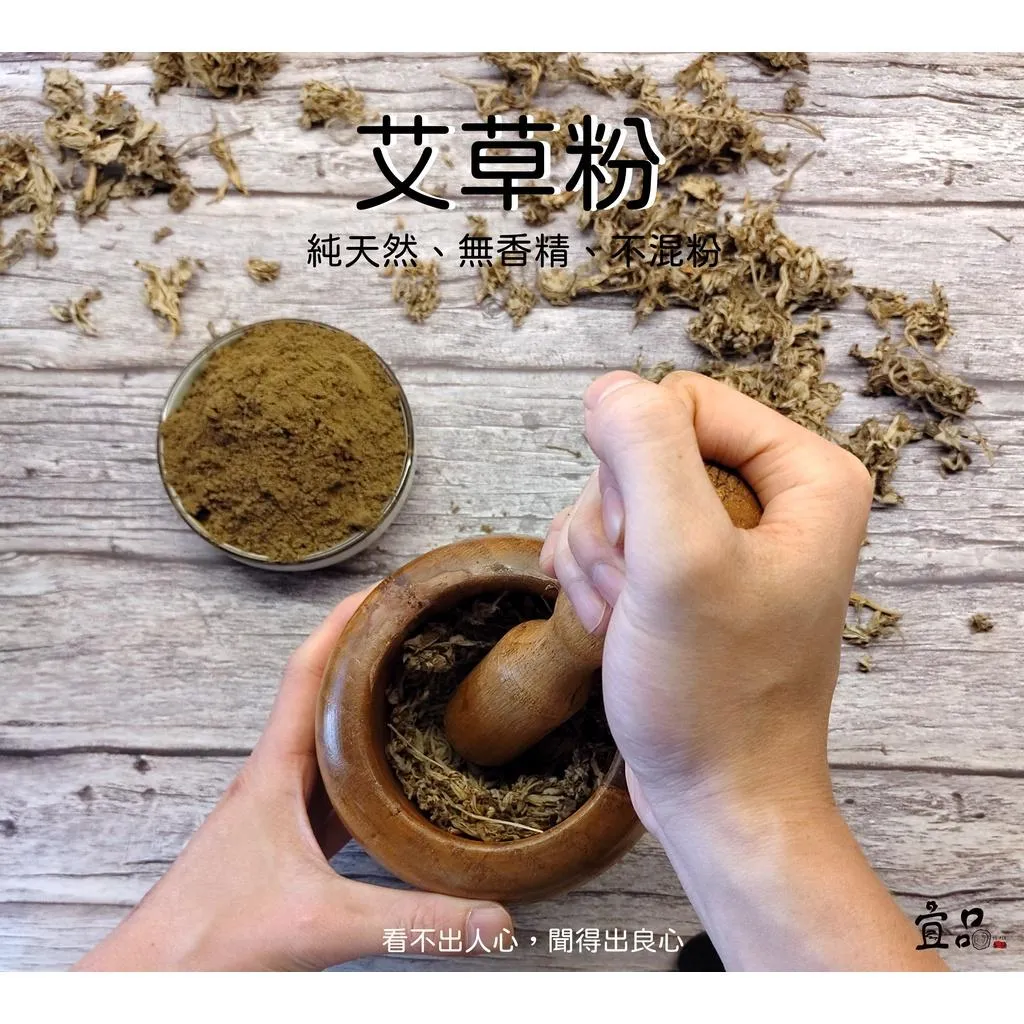 《艾草粉》 【宜品香舖】