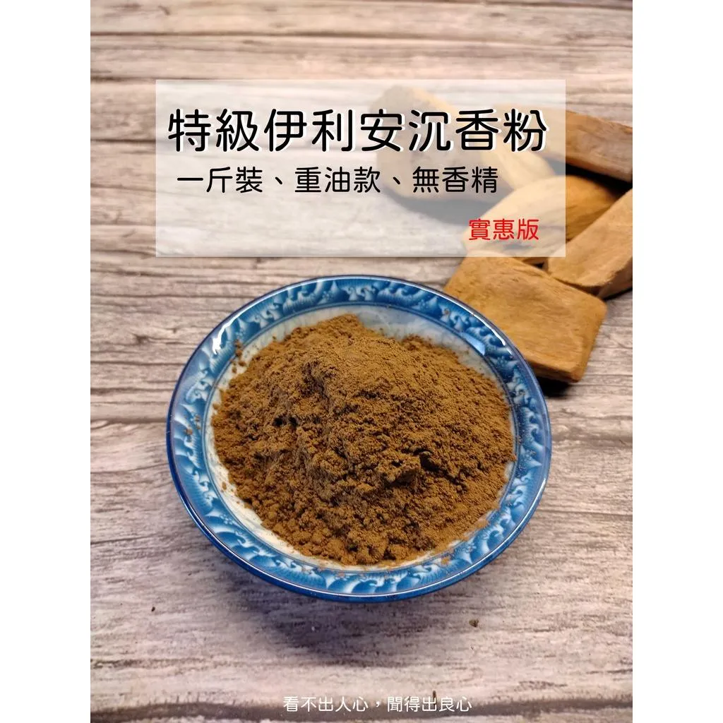 《特級伊利安沉香粉》【宜品香舖】