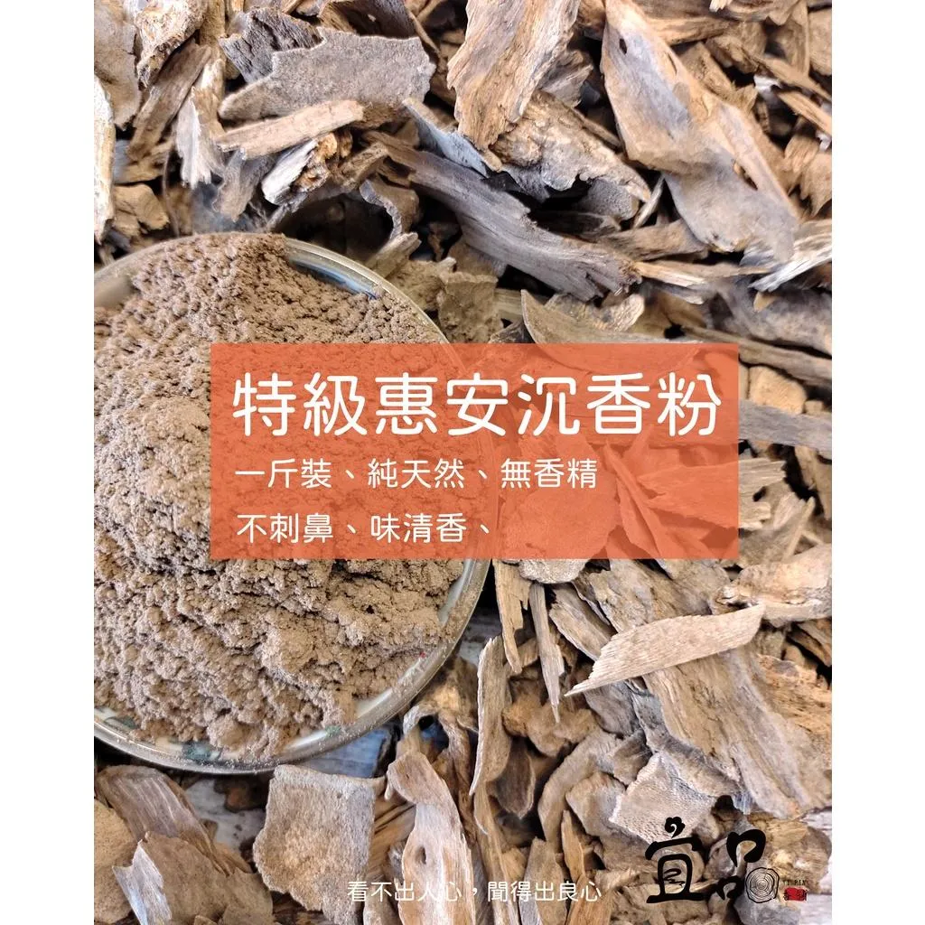 《特級惠安沉香粉》【宜品香舖】