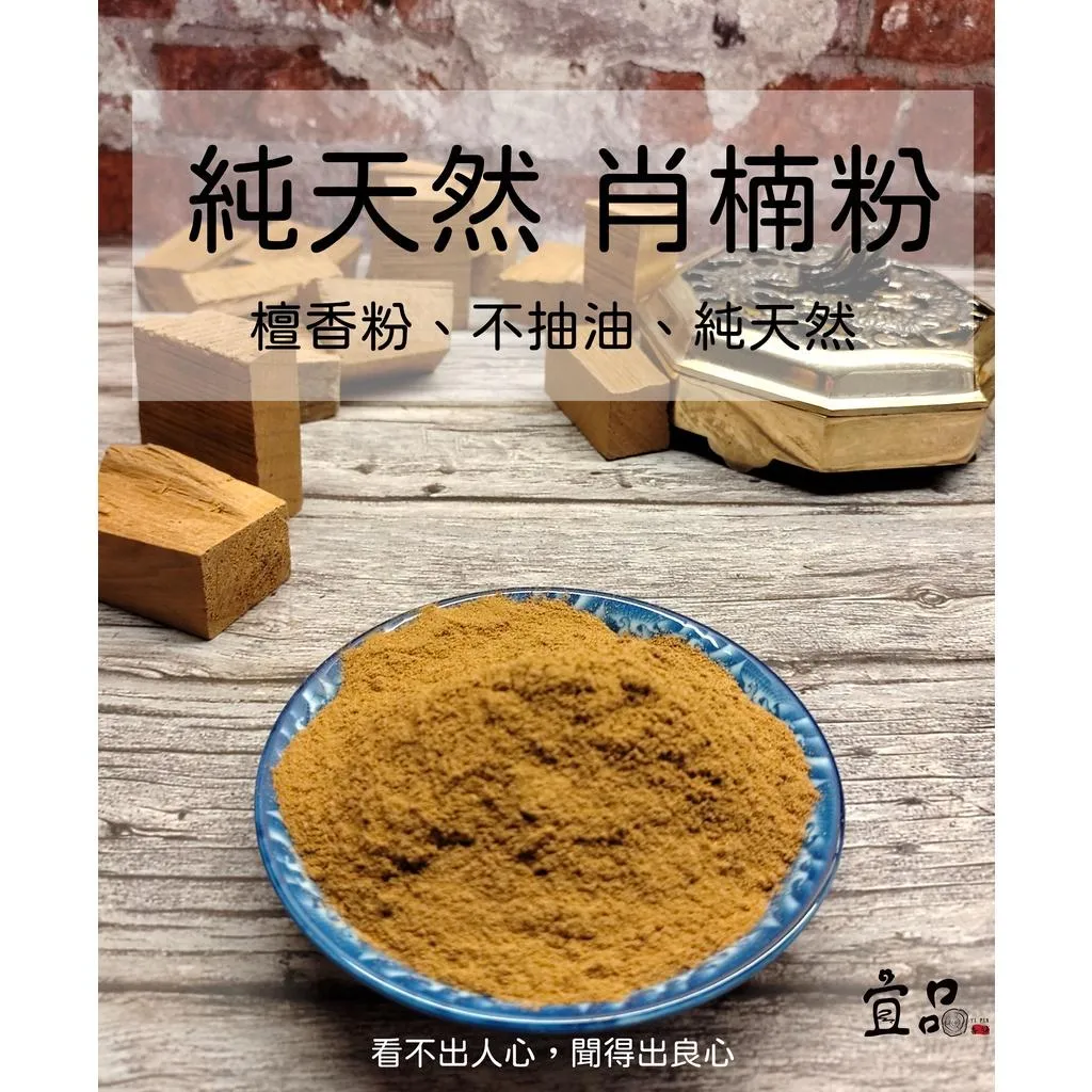 《天然 肖楠粉》【宜品香舖】