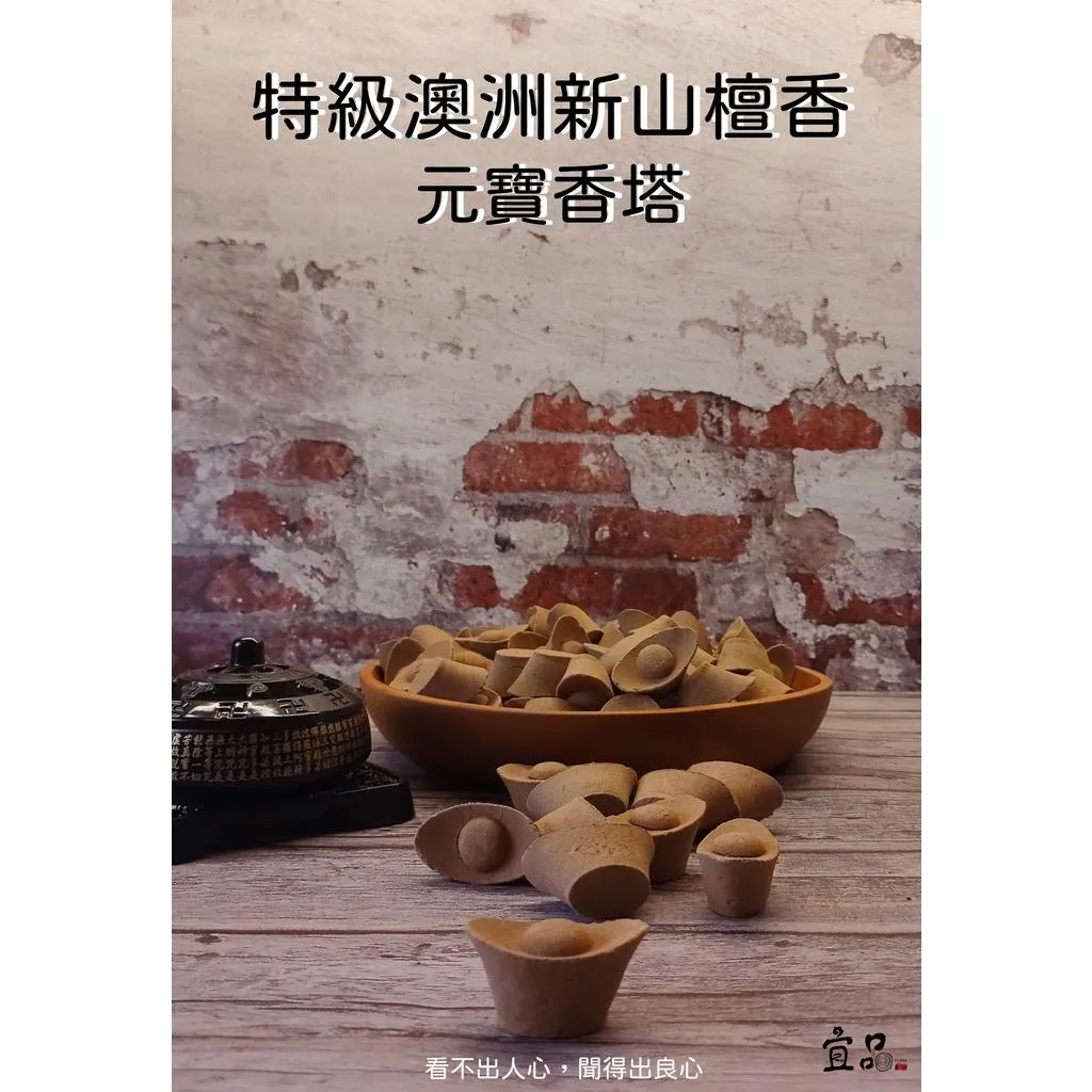 《特級 澳洲新山 元寶香塔》【宜品香舖】
