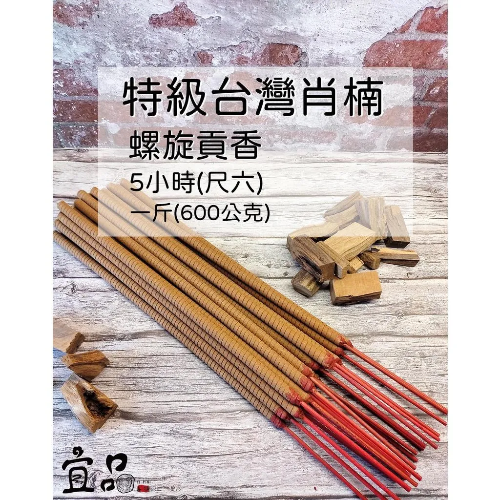 《特級台灣肖楠》6小時螺旋香【宜品香舖】