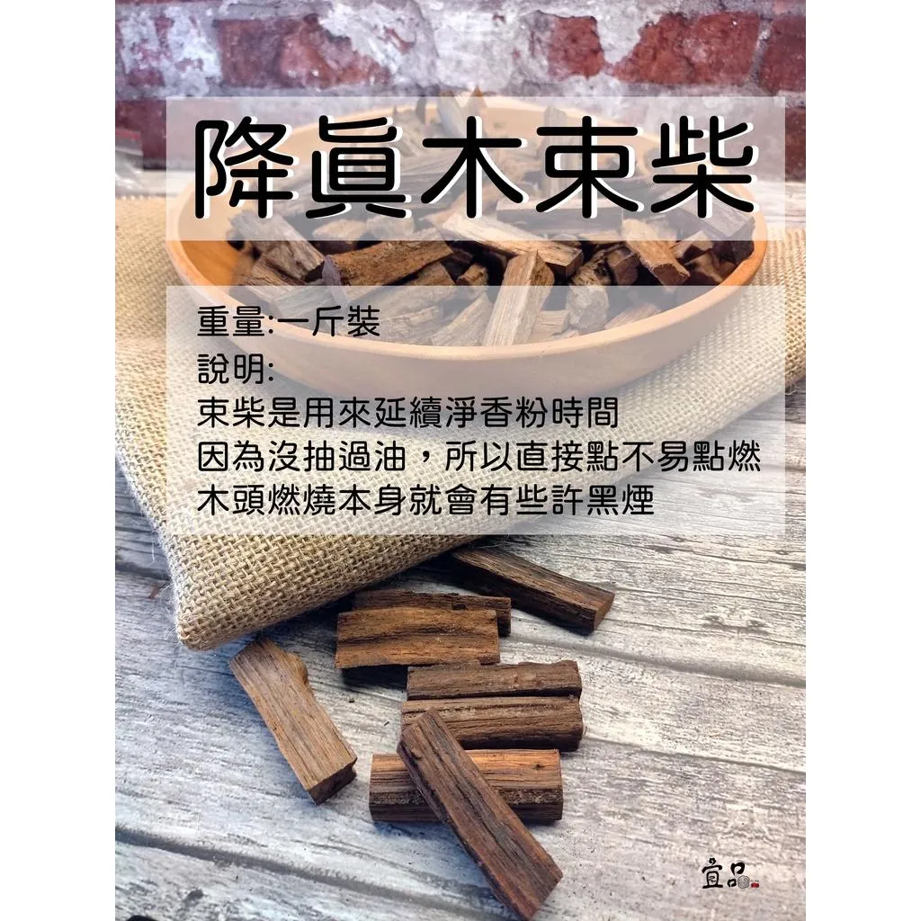 《 沉水級 降真木 束柴 》【宜品香舖】
