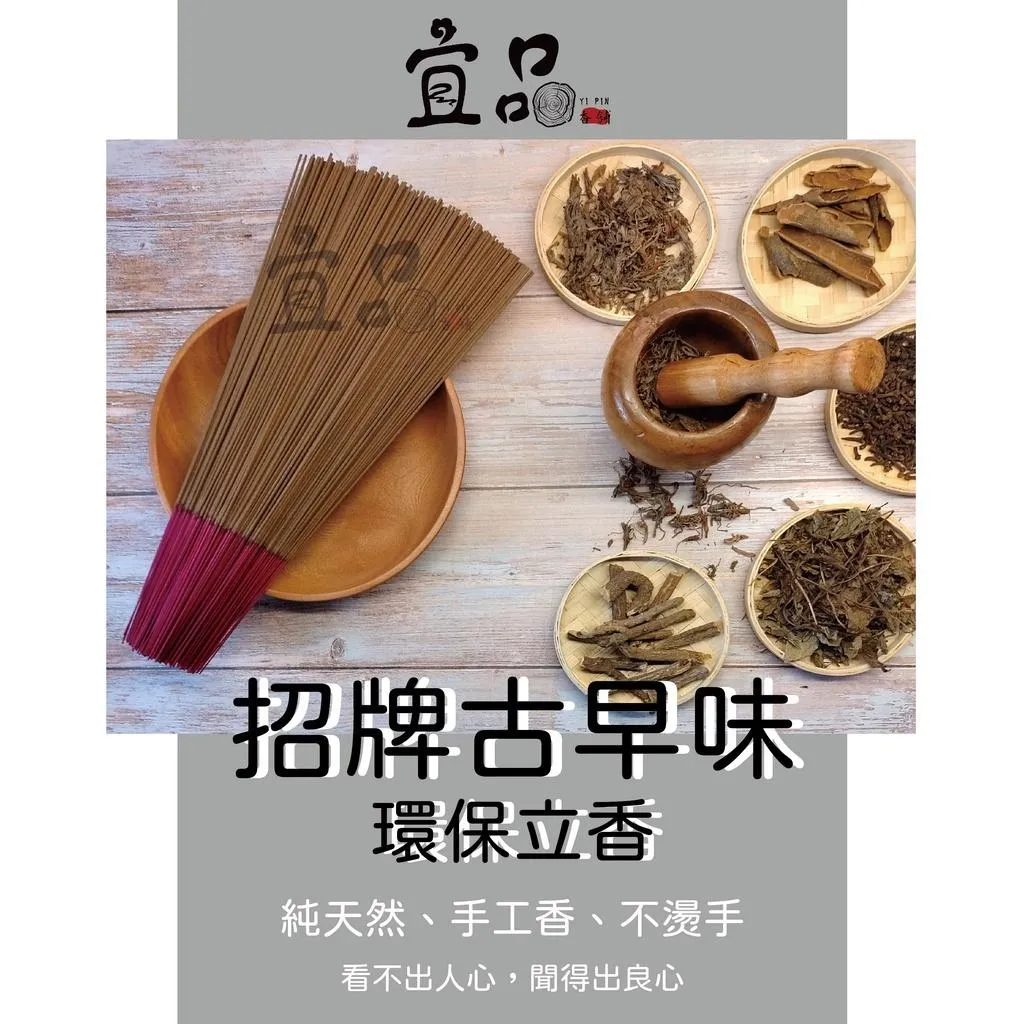招牌古早味 微煙立香【宜品香舖】