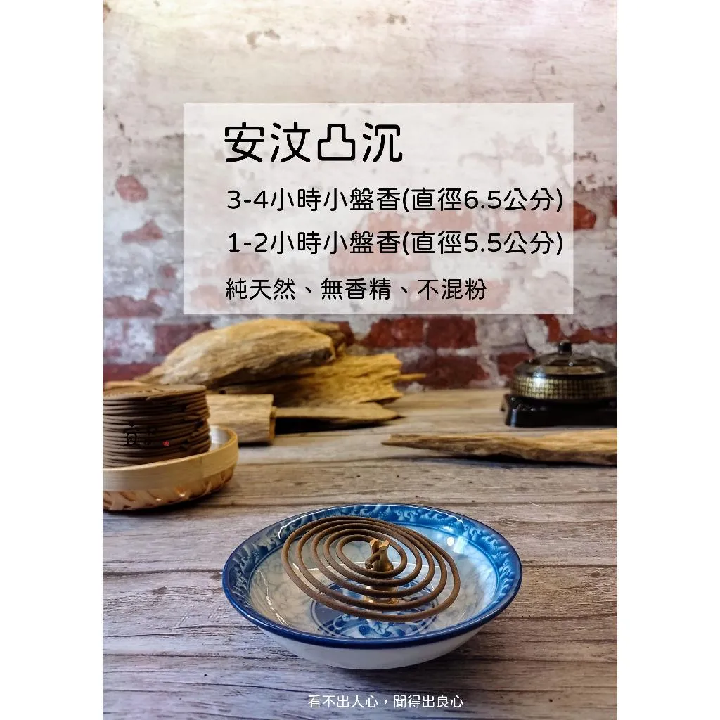 《安汶凸沉》小盤香【宜品香舖】