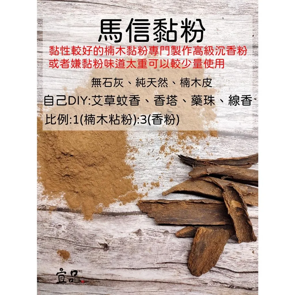 《馬信楠木黏粉》【宜品香舖】
