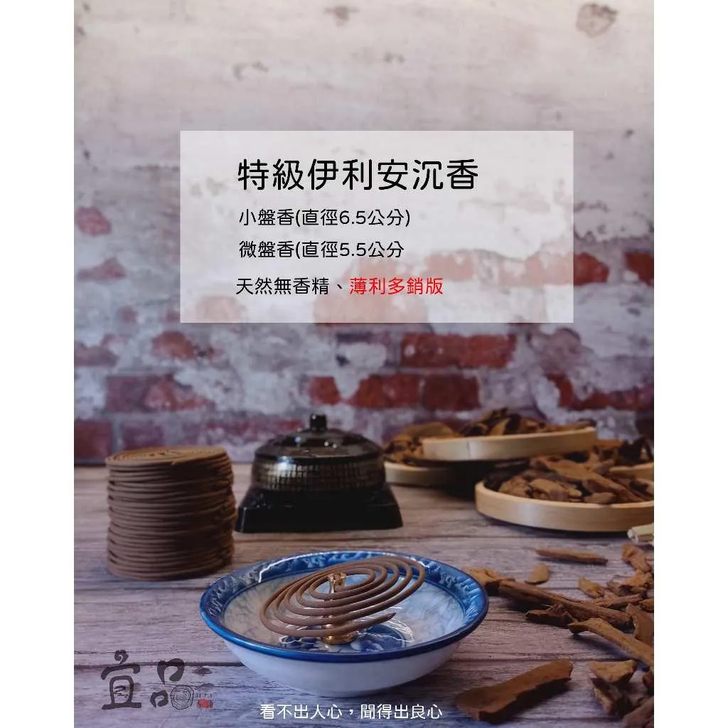特級伊利安 小盤香【宜品香舖】