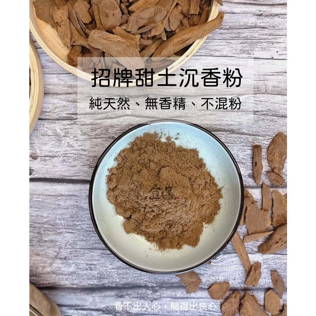 招牌 甜土沉香粉【宜品香舖】