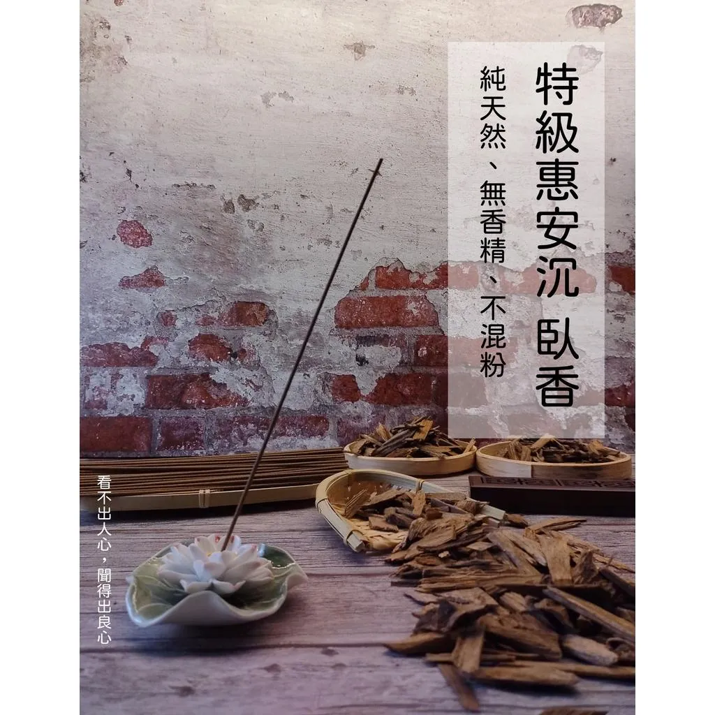 《特級 惠安沉香》臥香【宜品香舖】