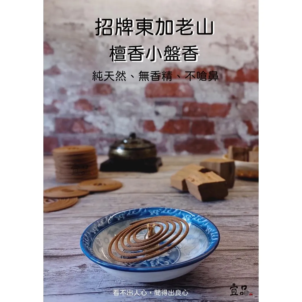 《老山 小盤香》【宜品香舖】