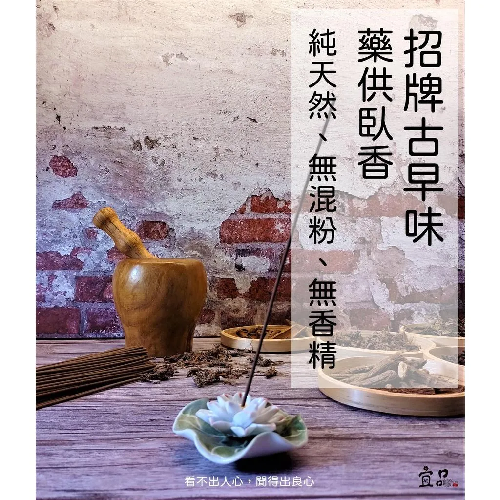 《招牌古早味 臥香》【宜品香舖】