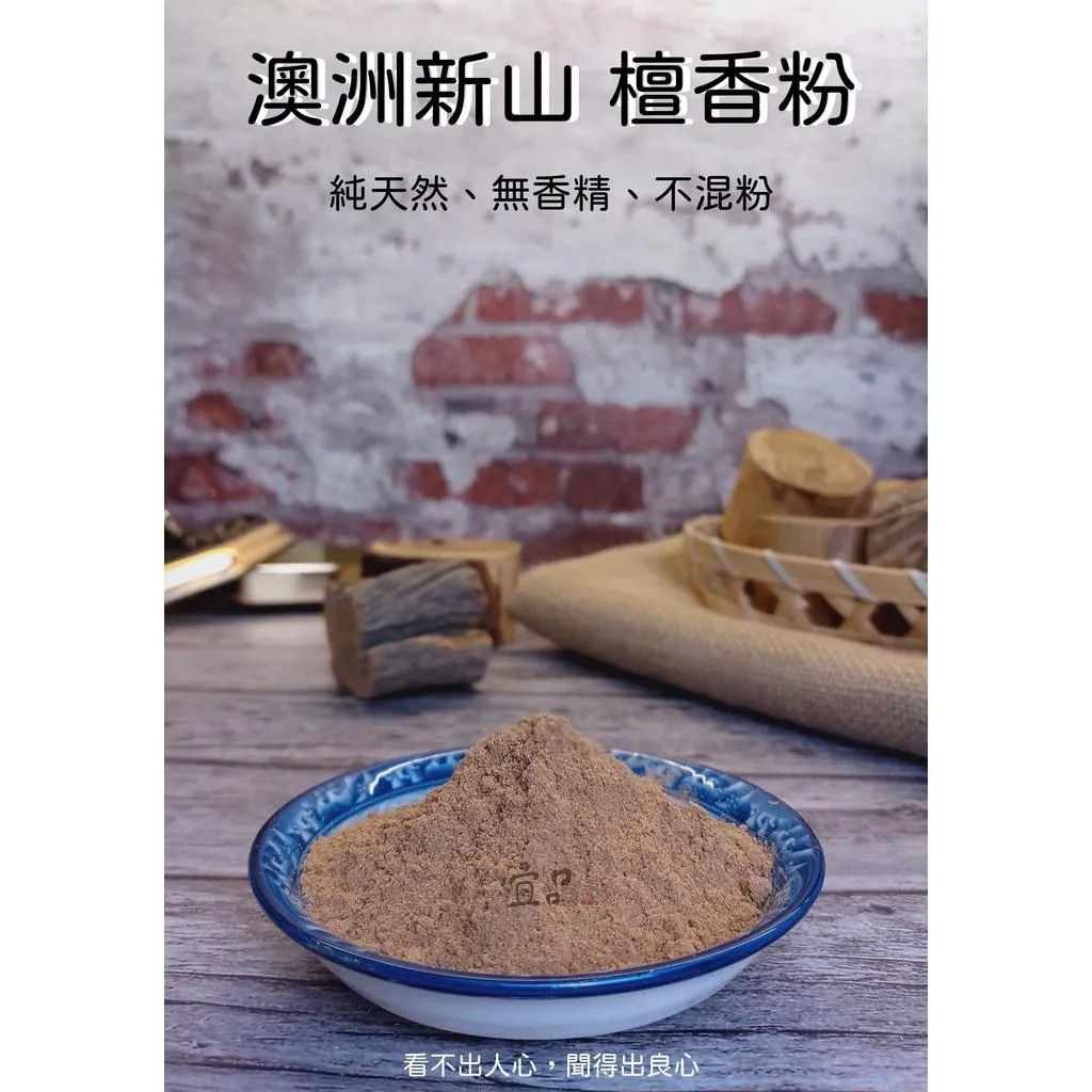 澳洲新山檀香粉【宜品香舖】