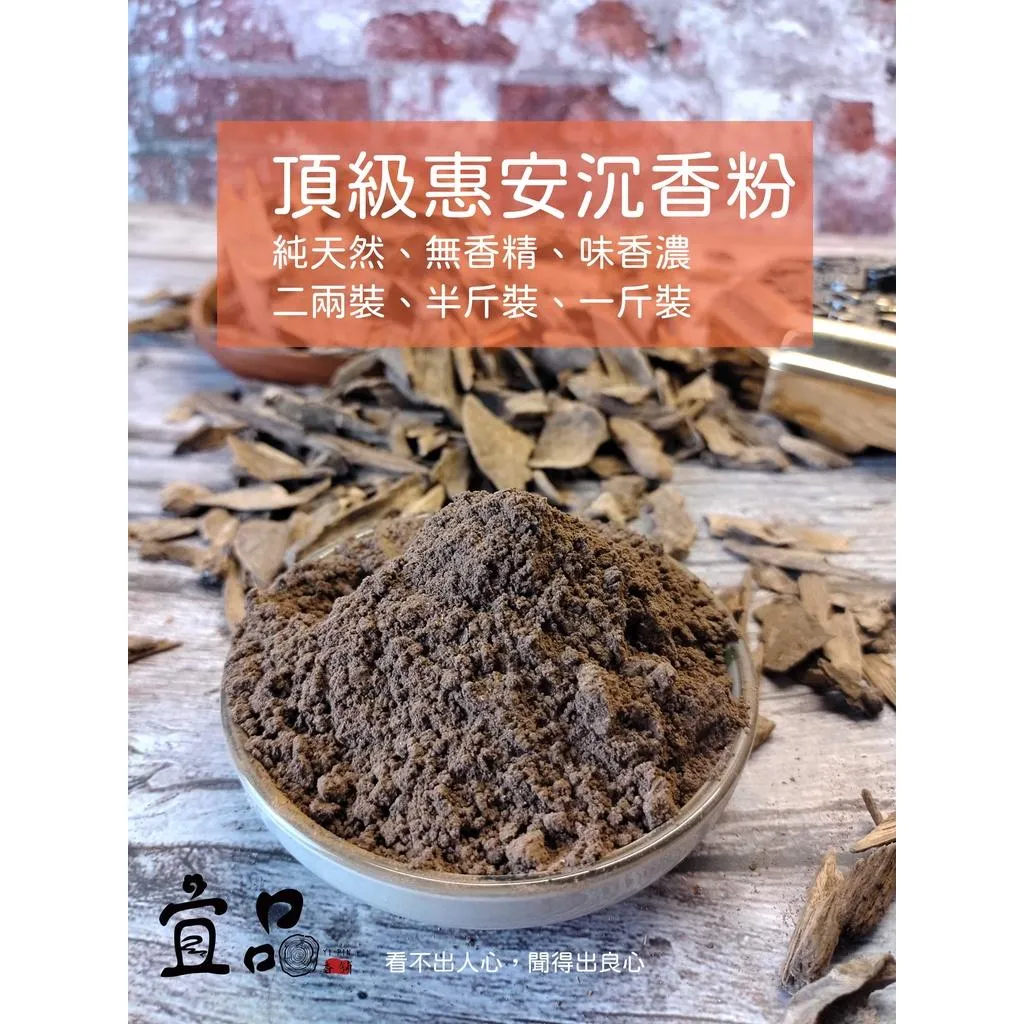 《頂級 惠安沉香粉》【宜品香舖】