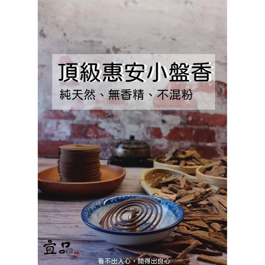 頂級 惠安沉香小盤香【宜品香舖】