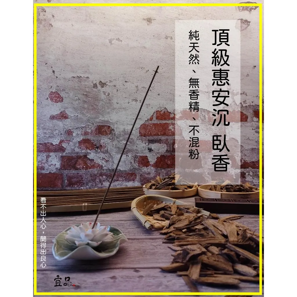 《頂級 惠安沉香》臥香【宜品香舖】
