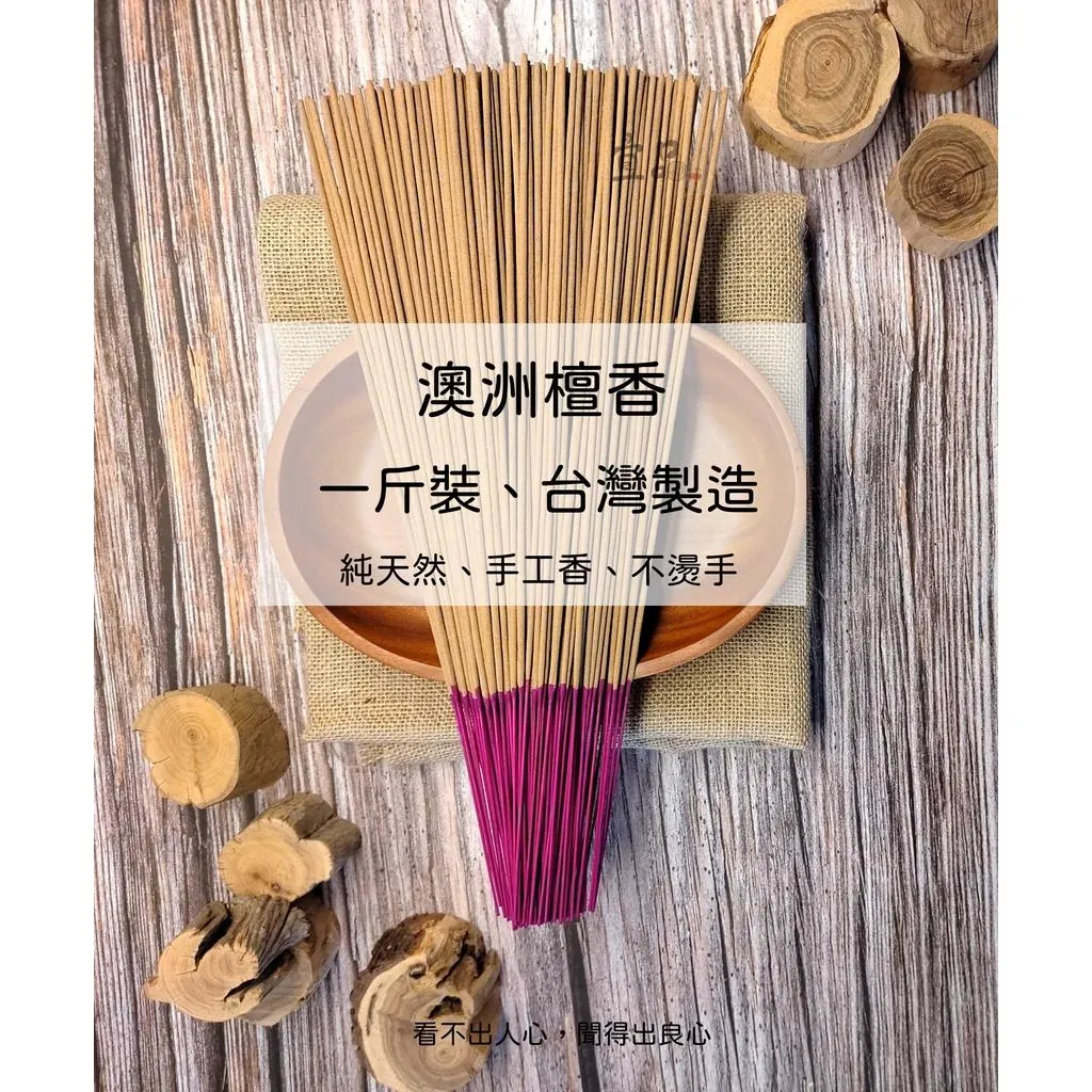 澳洲新山 檀香立香【宜品香舖】