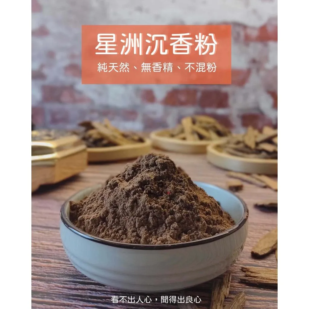 星洲沉香粉【宜品香舖】