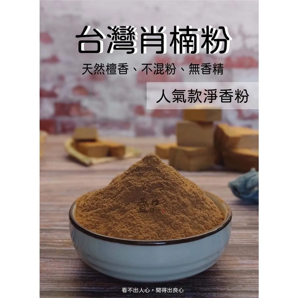 《台灣肖楠粉》檀香粉【宜品香舖】