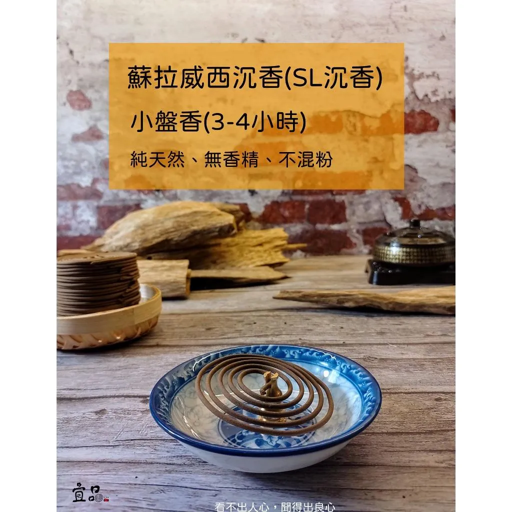 頂級星洲系列《蘇拉威西沉香》小盤香【宜品香舖】