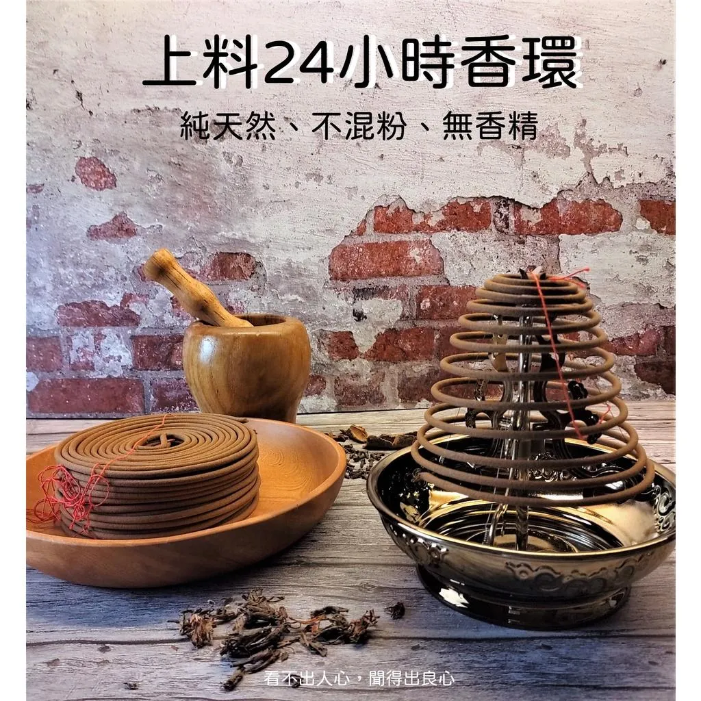 上料 盤香24小時【宜品香舖】