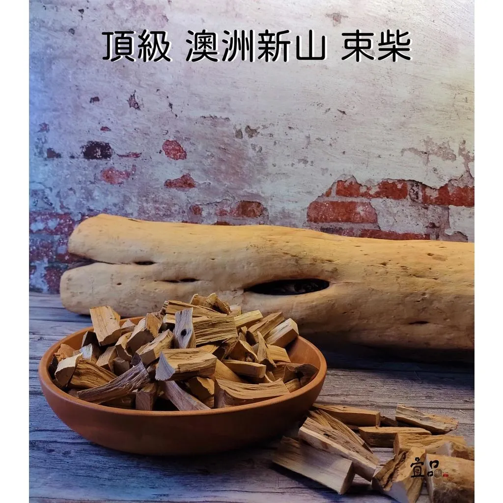 《頂級 西澳新山》檀香束柴【宜品香舖】