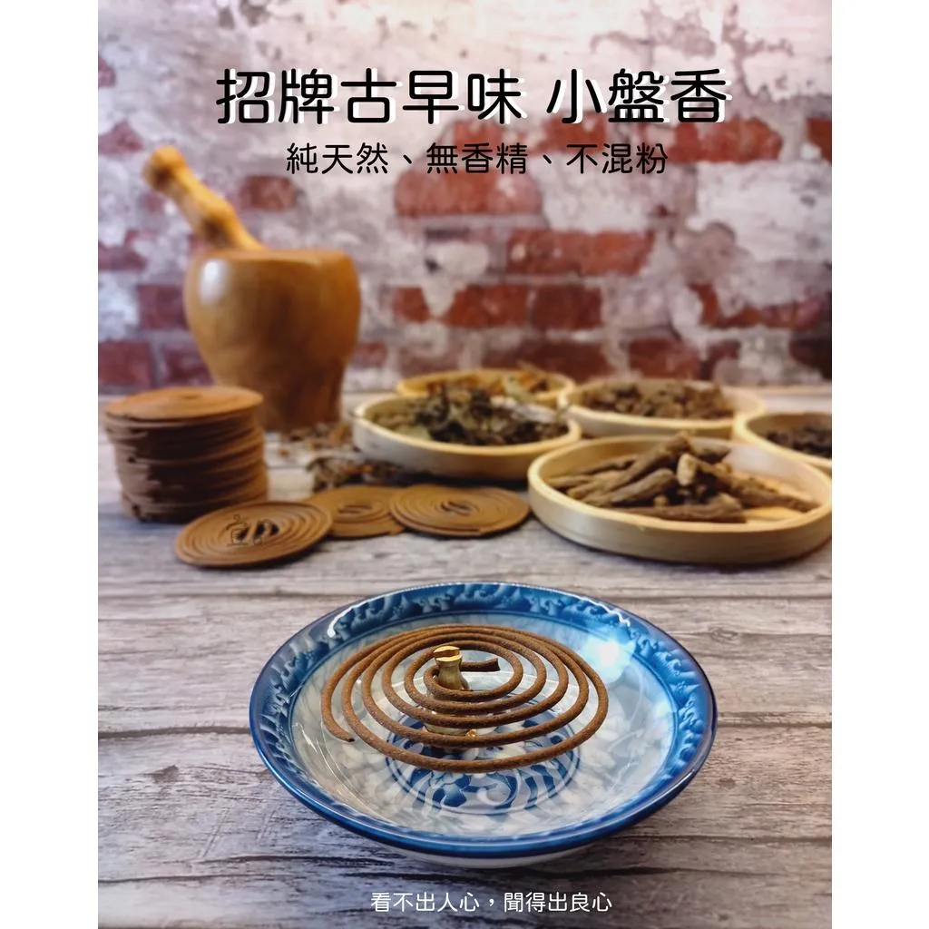 《招牌古早味 小盤香》【宜品香舖】