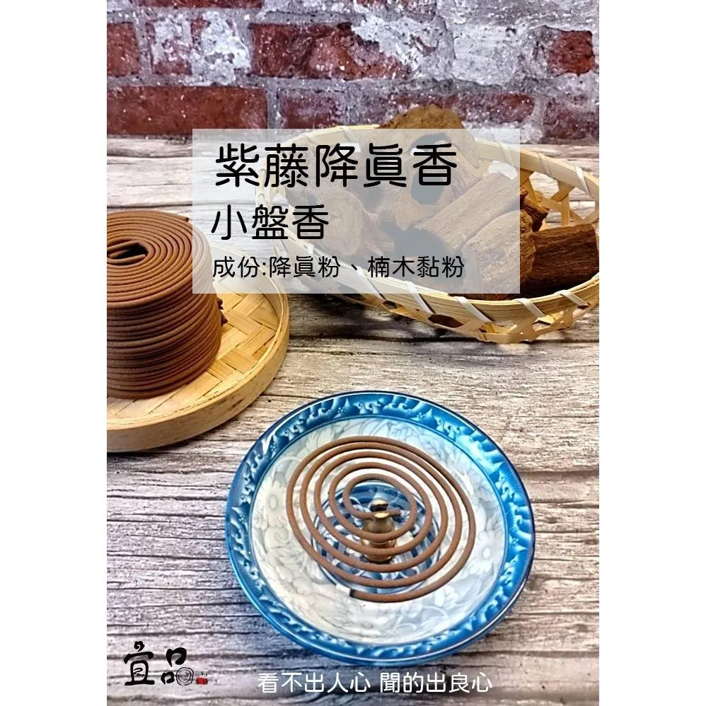 《紫藤降真香》小盤香【宜品香舖】