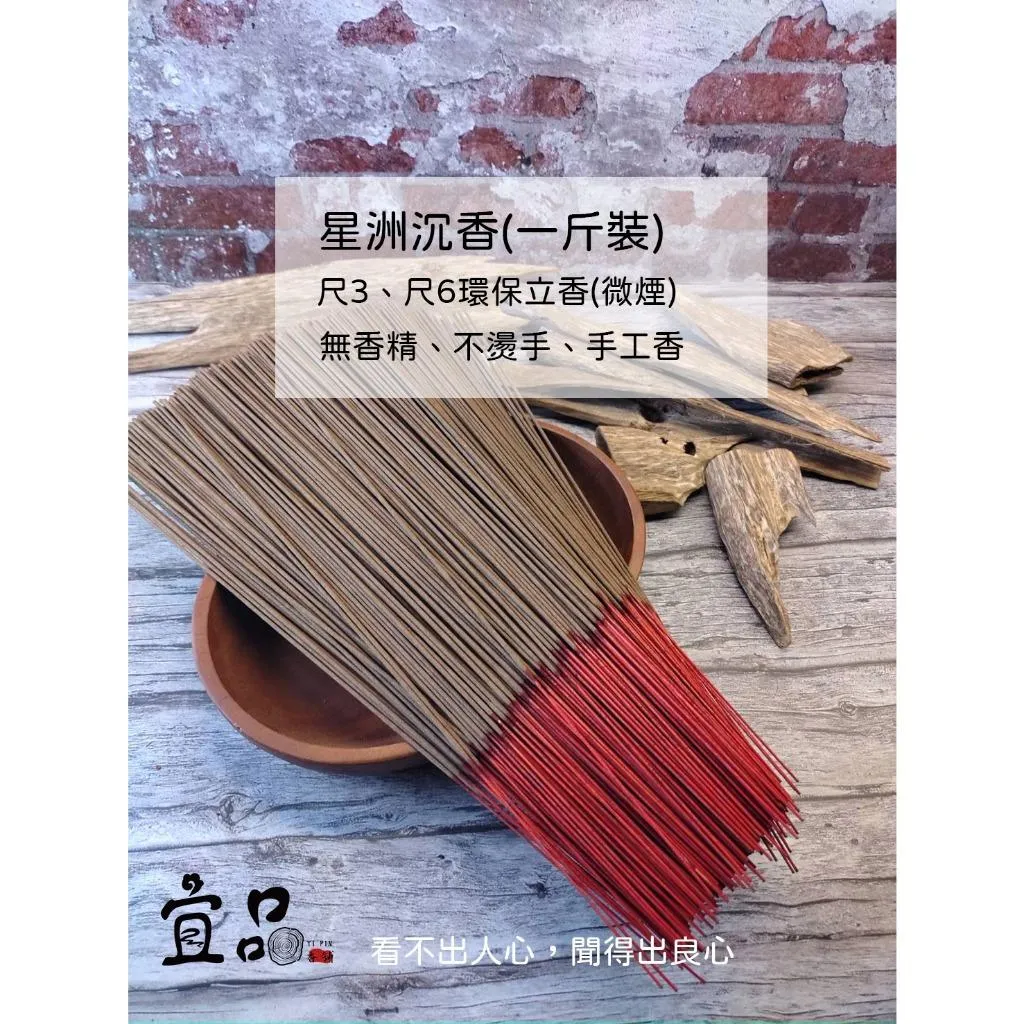 星洲沉香(微煙立香)【宜品香舖】