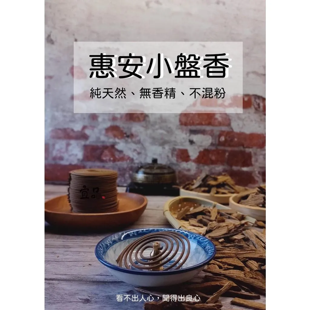 惠安小盤香【宜品香舖】