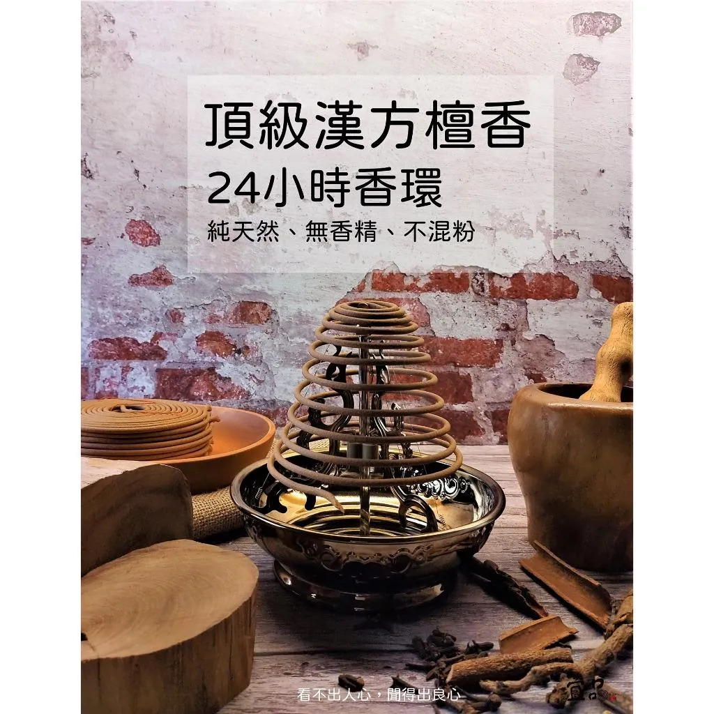 頂級漢方檀香 香環【宜品香舖】