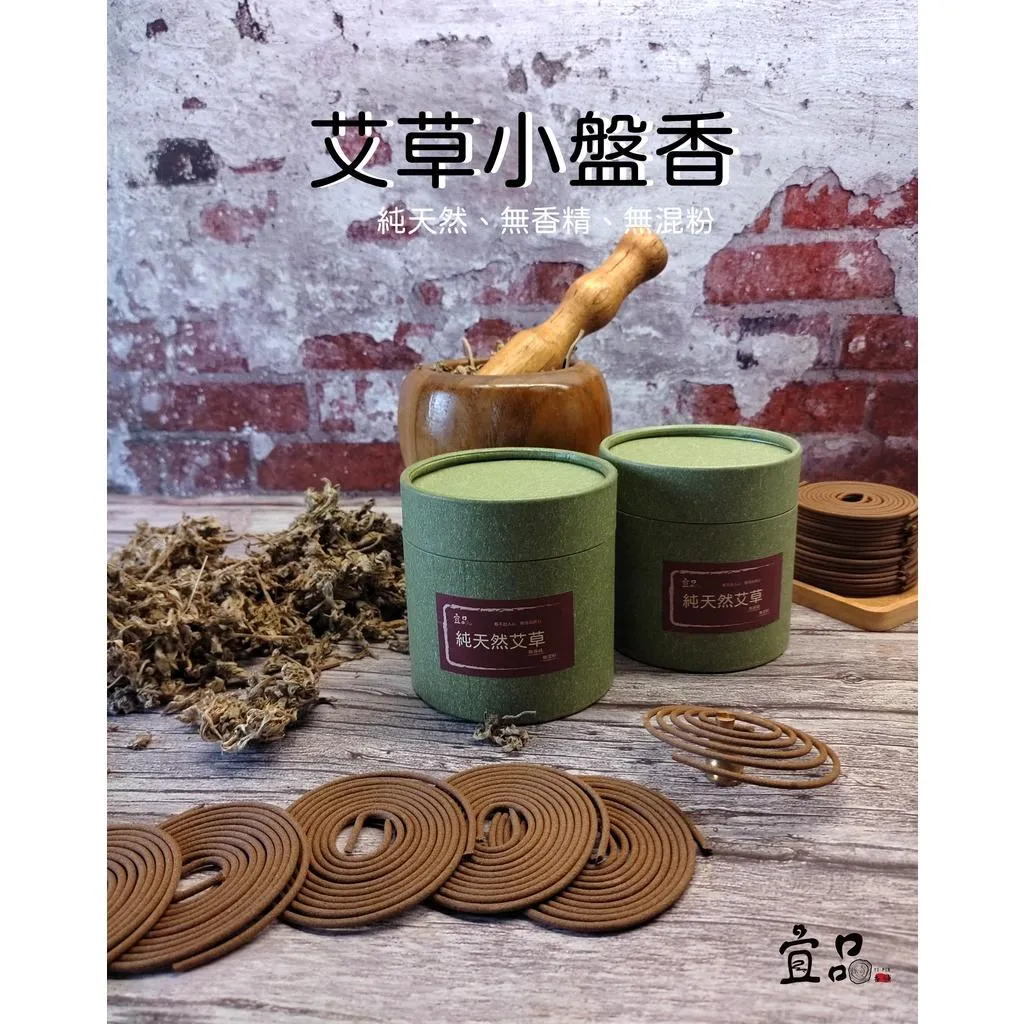 《艾草小盤香》台灣製造【宜品香舖】