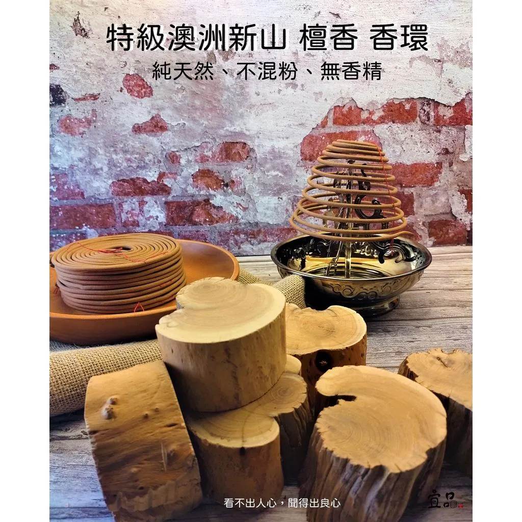 特級澳洲新山 24小時香環【宜品香舖】