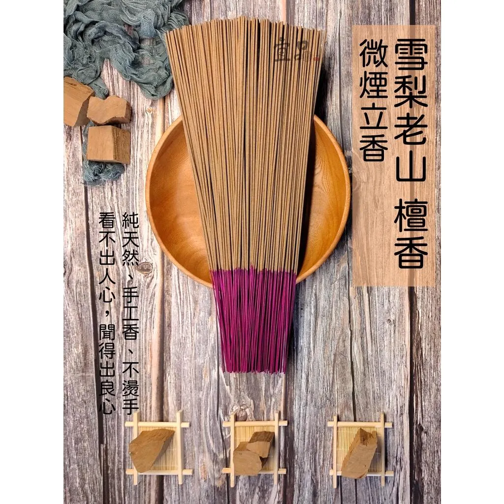 微煙立香《雪梨老山》【宜品香舖】