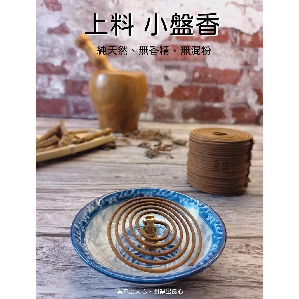 《上料》小盤香【宜品香舖】
