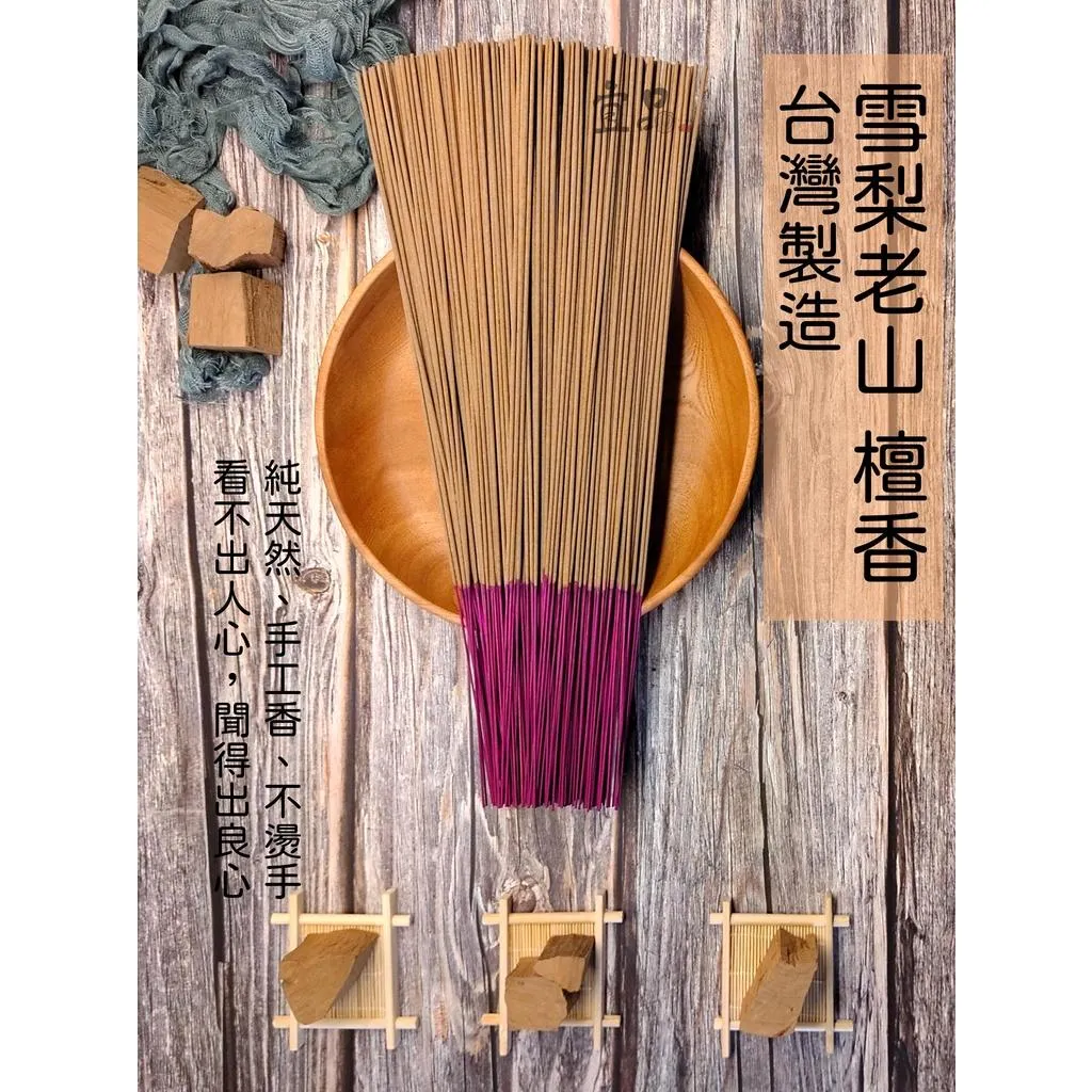 雪梨老山 立香【 宜品香舖】