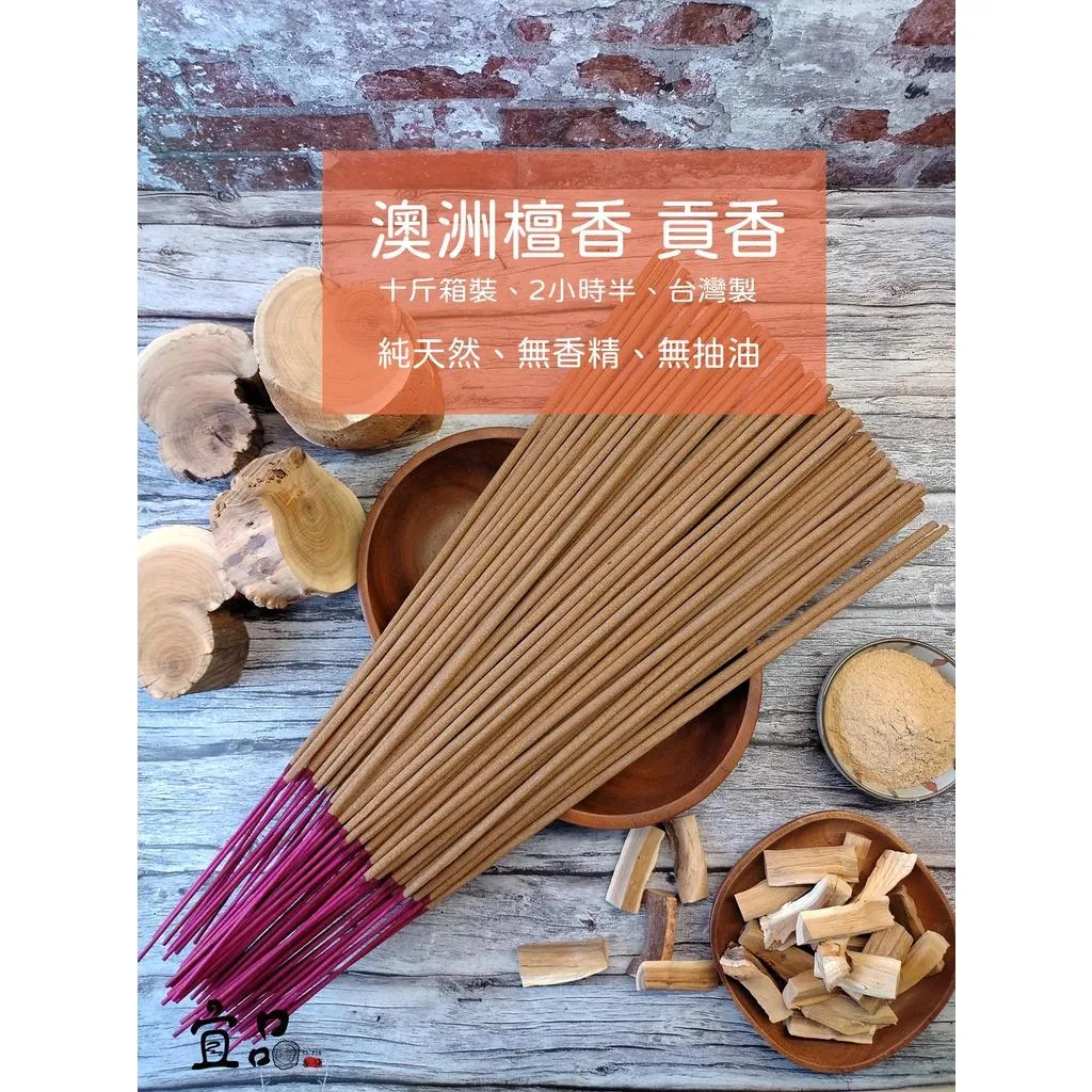《澳洲新山檀香》2小時半尺六貢香【宜品香舖】