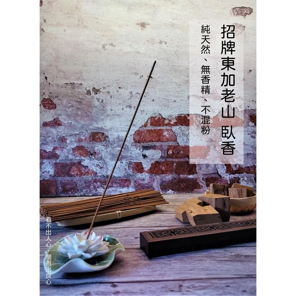 《東加老山臥香》【宜品香舖】