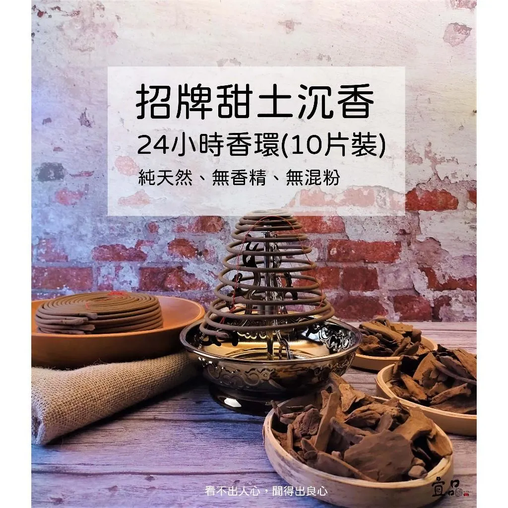 《招牌甜土沉香》 24小時盤香【宜品香舖】