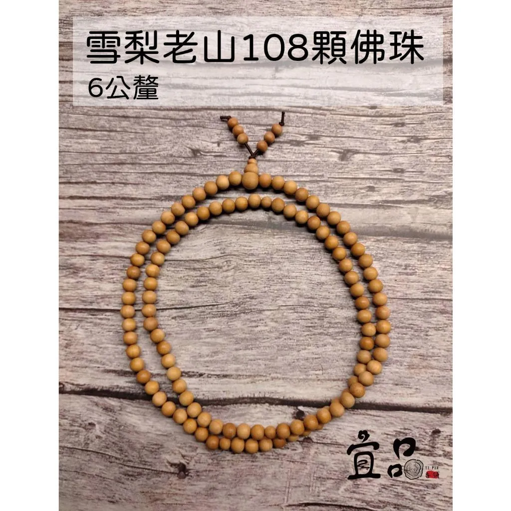 《雪梨老山佛珠 108顆》【宜品香舖】