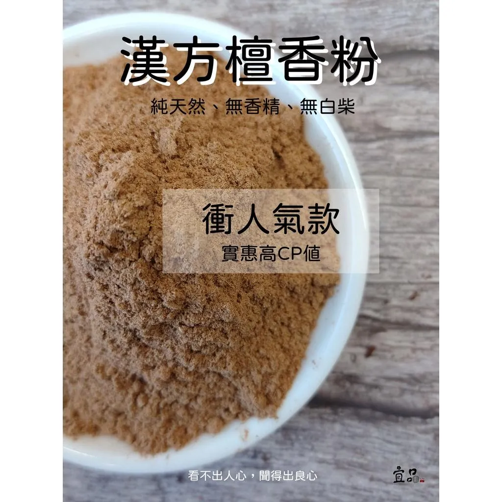 《漢方 檀香粉》【宜品香舖】