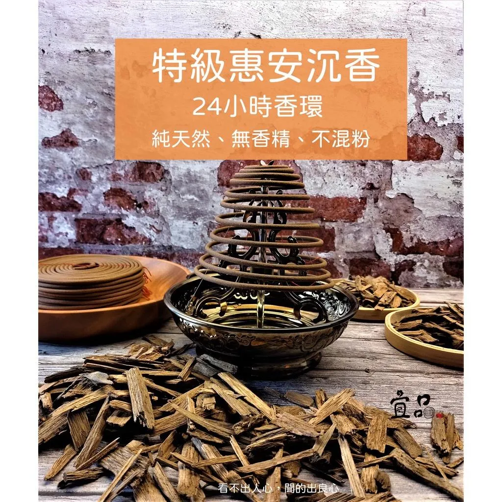 特級惠安沉香 24小時盤香【宜品香舖】