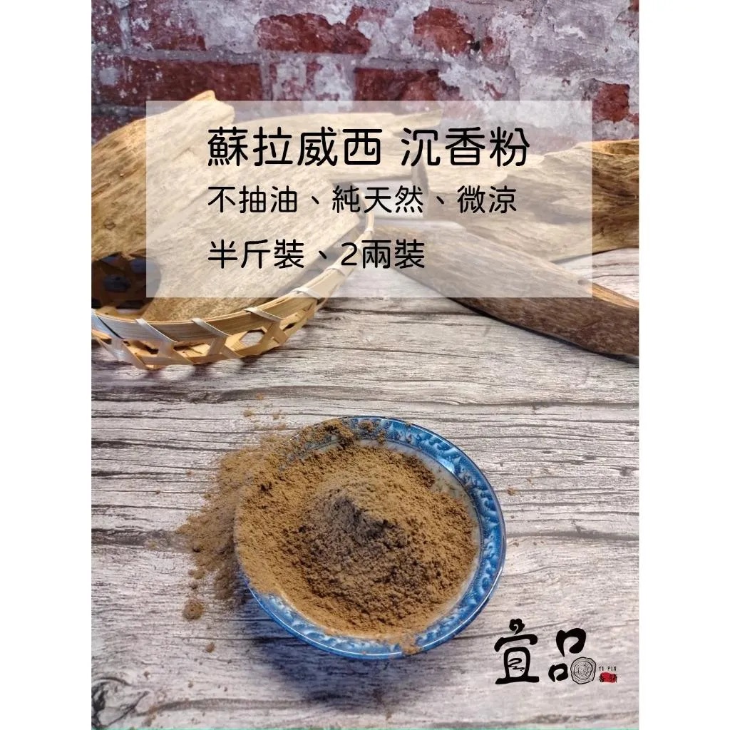 頂級星洲系列《蘇拉威西沉香粉》【宜品香舖】