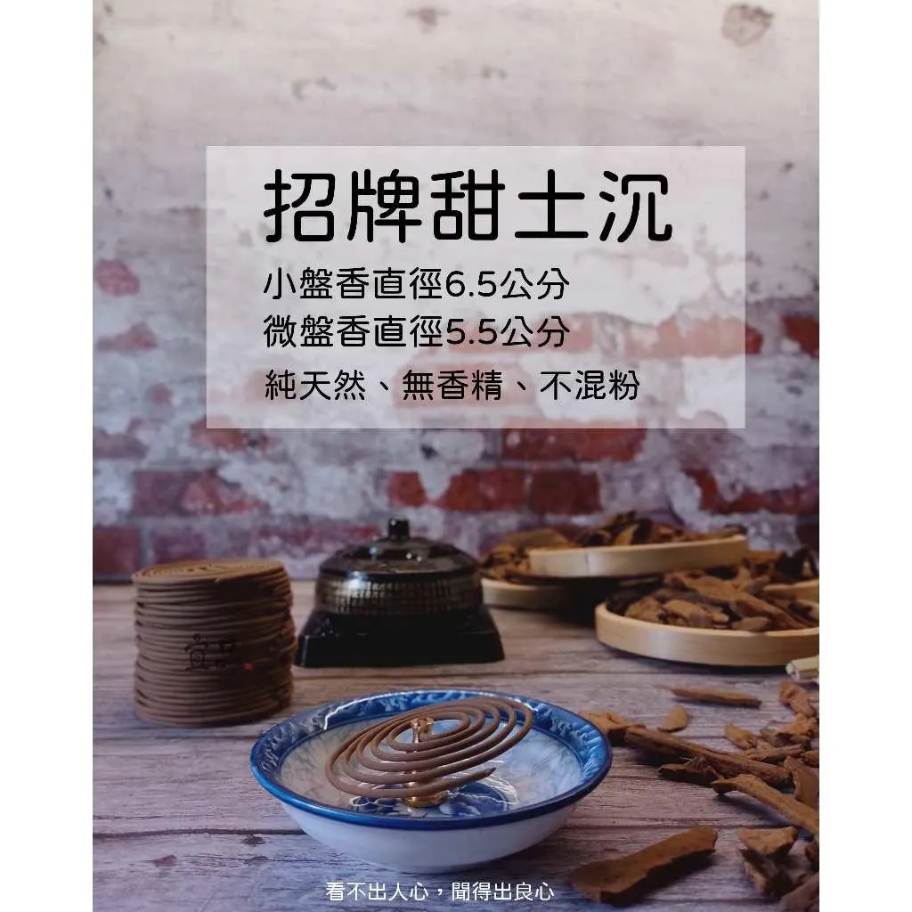 《甜土沉香》小盤香【宜品香舖】