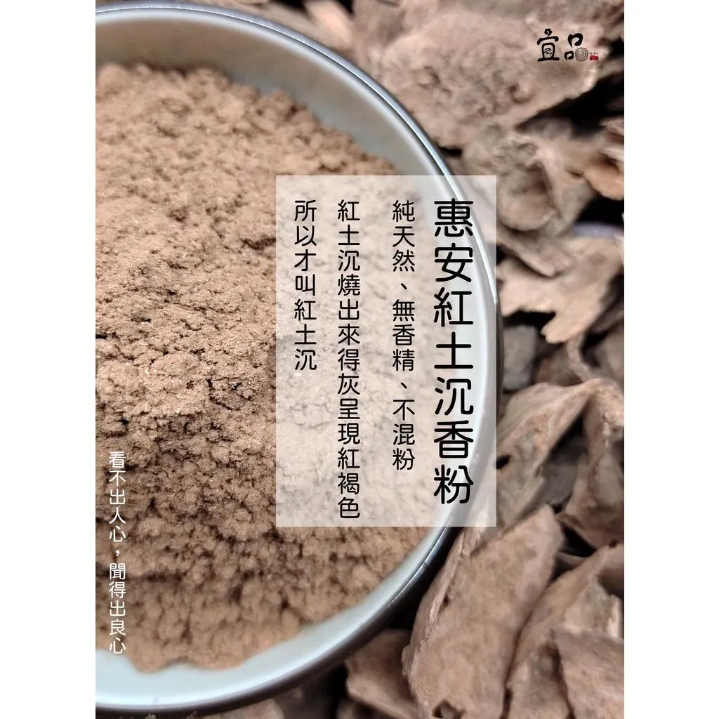 《惠安紅土沉香粉》【宜品香舖】