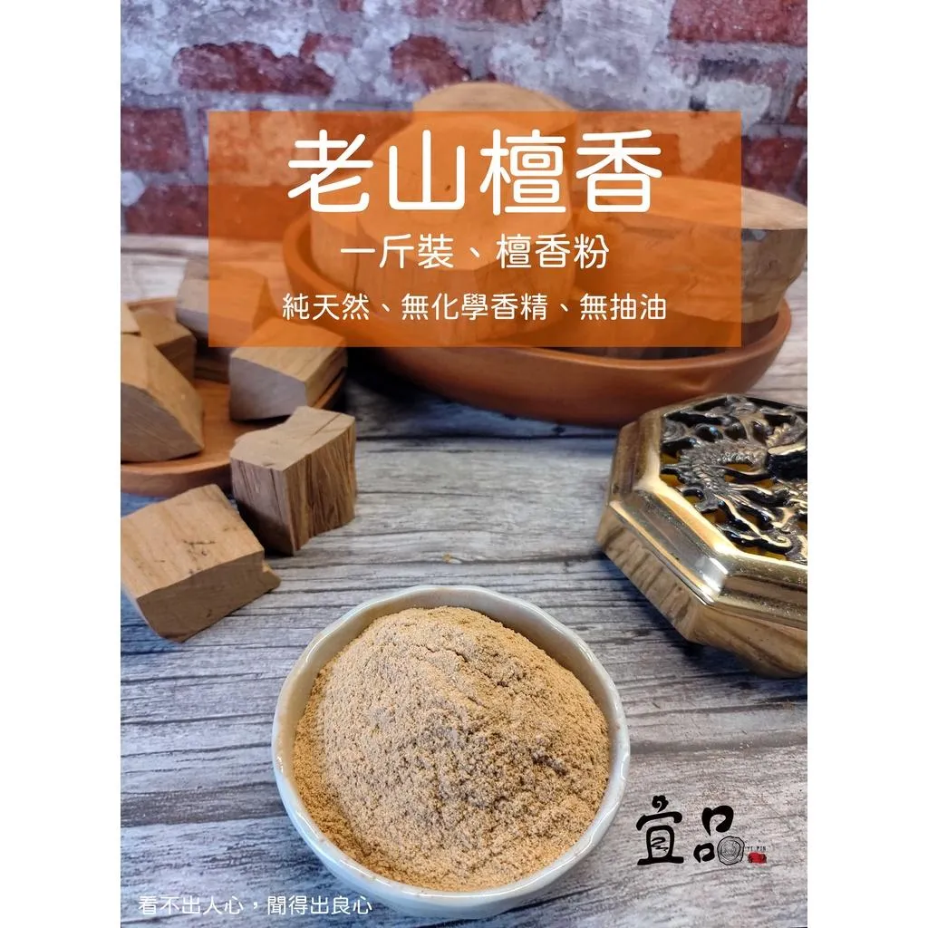 《老山檀香粉》【宜品香舖】